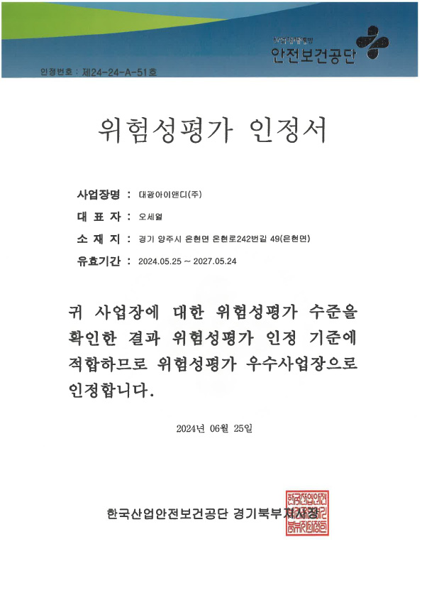 위험성평가 인정서_2027.05.24