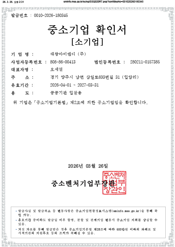 중소기업 확인서(공공기관입찰용)_2027.03.31
