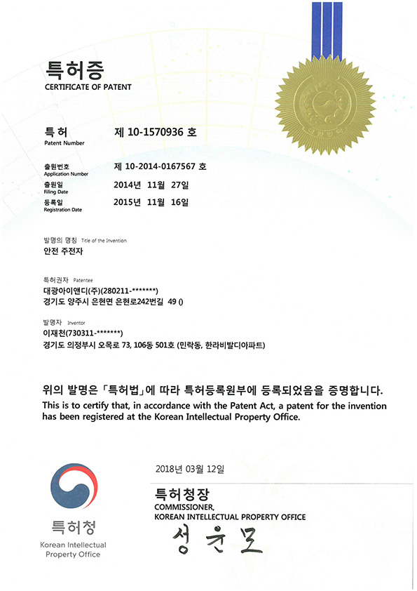 특허증_안전주전자