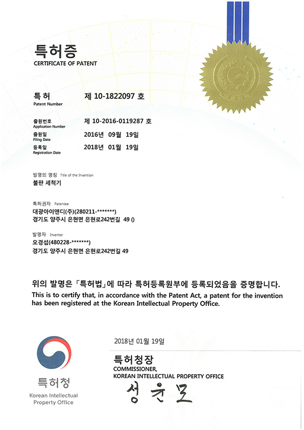 특허증 불판세척기
