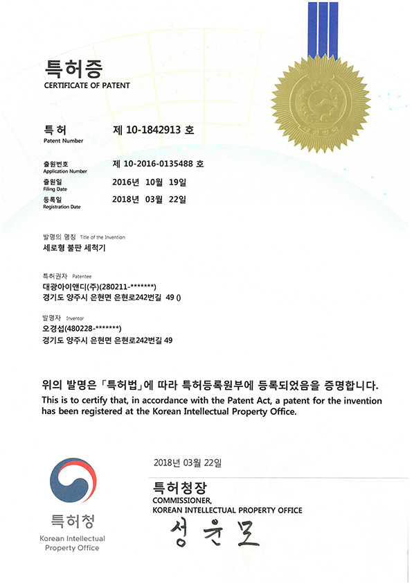 특허증 세로형 불판 세척기