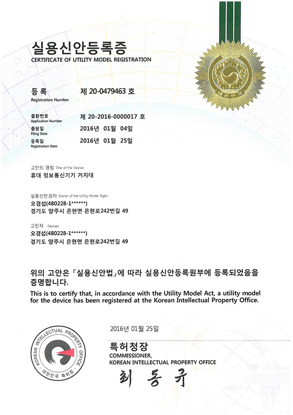 실용신안등록증 휴대용 정보통신기 거치대