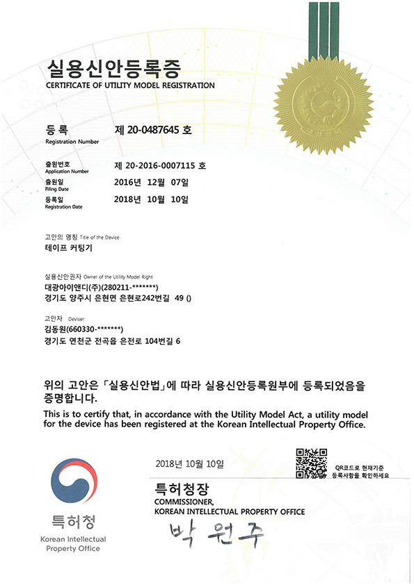 실용신안등록증 테이프 커팅기